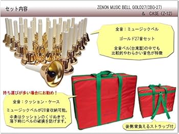 ミュージックベル ゼンオン スーパー27音セット ケース付き Amazon.co