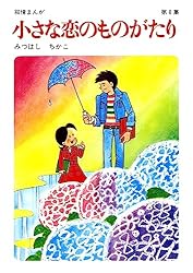 Amazon.co.jp: 小さな恋のものがたり 第46集 eBook : みつはしちかこ