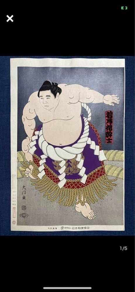 大相撲錦絵 木下大門 木版画「横綱北の湖土俵入り」初摺 大相撲錦絵