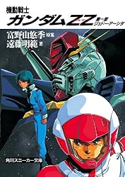 Amazon.co.jp: 機動戦士ガンダムZZ 第一部 ジュドー・アーシタ (角川