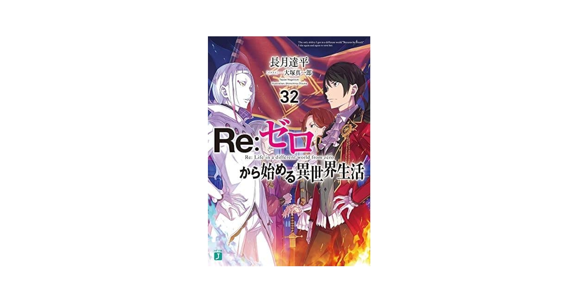 リゼロ 小説 1〜39 全巻セット Re:ゼロから始める異世界生活 Amazon.co.