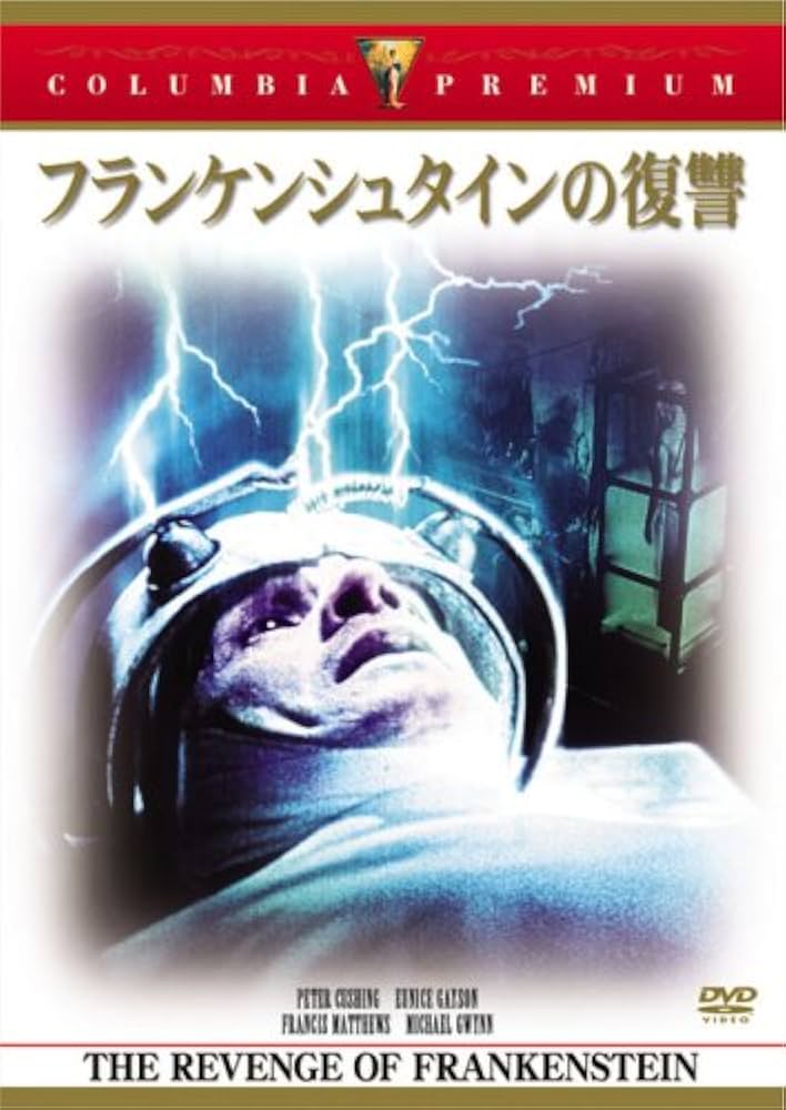 Amazon.co.jp: フランケンシュタインの復讐 [DVD] : フランシス