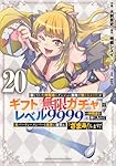 信じていた仲間達にダンジョン奥地で殺されかけたがギフト『無限ガチャ