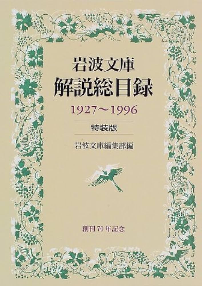 岩波文庫解説総目録 特装版 1927~1996: 1927~1996 | 岩波文庫編集部