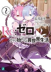 Amazon.co.jp: Re：ゼロから始める異世界生活 36 (MF文庫J) 電子書籍