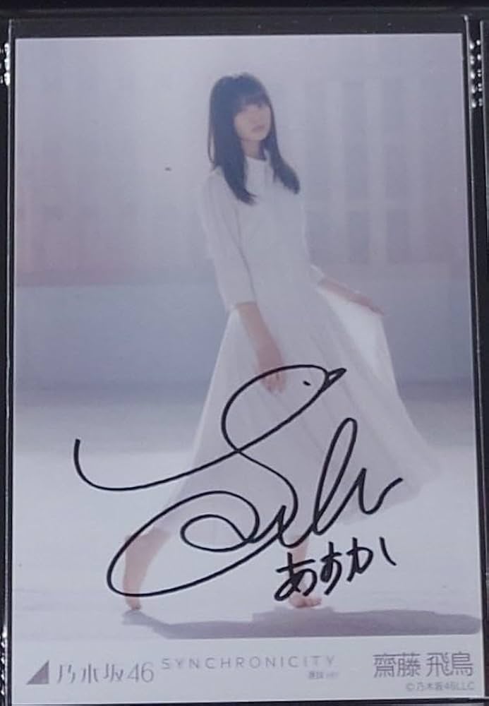 乃木坂46 齋藤飛鳥 直筆サイン入り 生写真 芸能人愛用 Amazon.co.jp