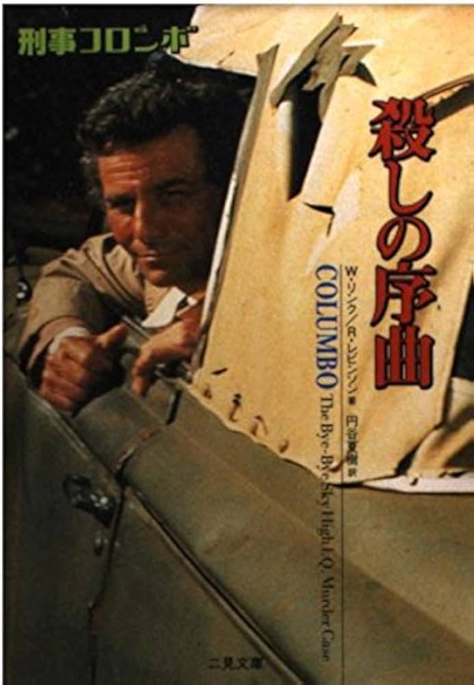 二見文庫）「刑事コロンボ」（全39巻セット）☆帯付き、初版 多数