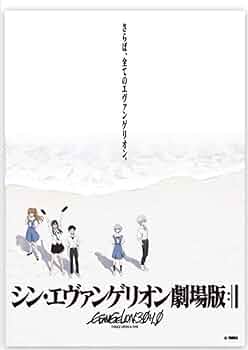 Amazon.co.jp: シン・エヴァンゲリオン劇場版 B2ポスター 浜辺 : おもちゃ