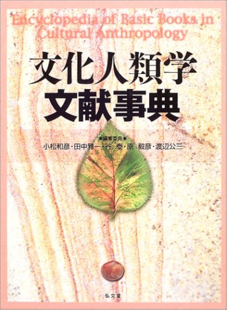 文化人類学文献事典 | 小松 和彦 |本 | 通販 | Amazon