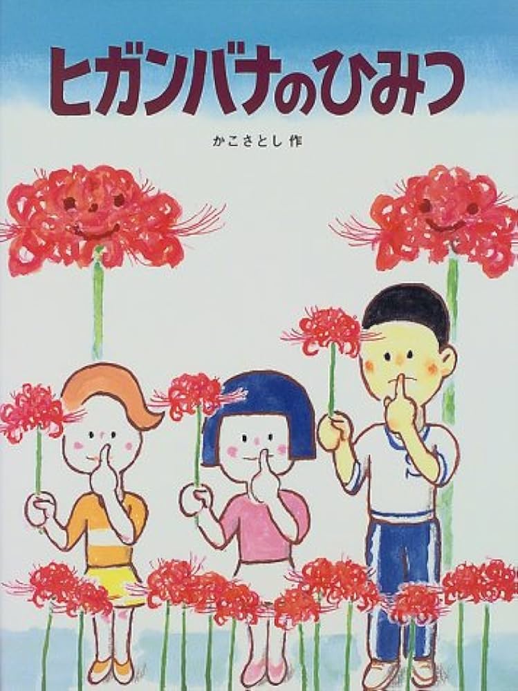 Amazon.co.jp: ヒガンバナのひみつ (かこさとし大自然のふしぎえほん 3