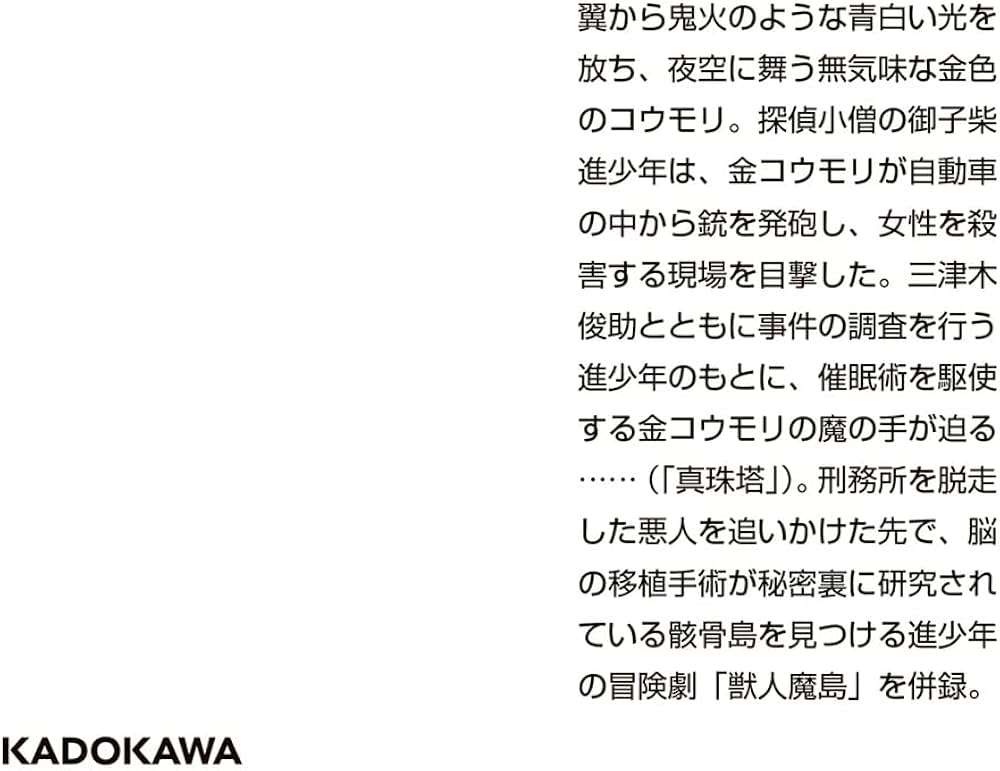 横溝正史「真珠塔・夜光怪人・怪獣男爵」 昭和30年 怪獣男爵」横溝