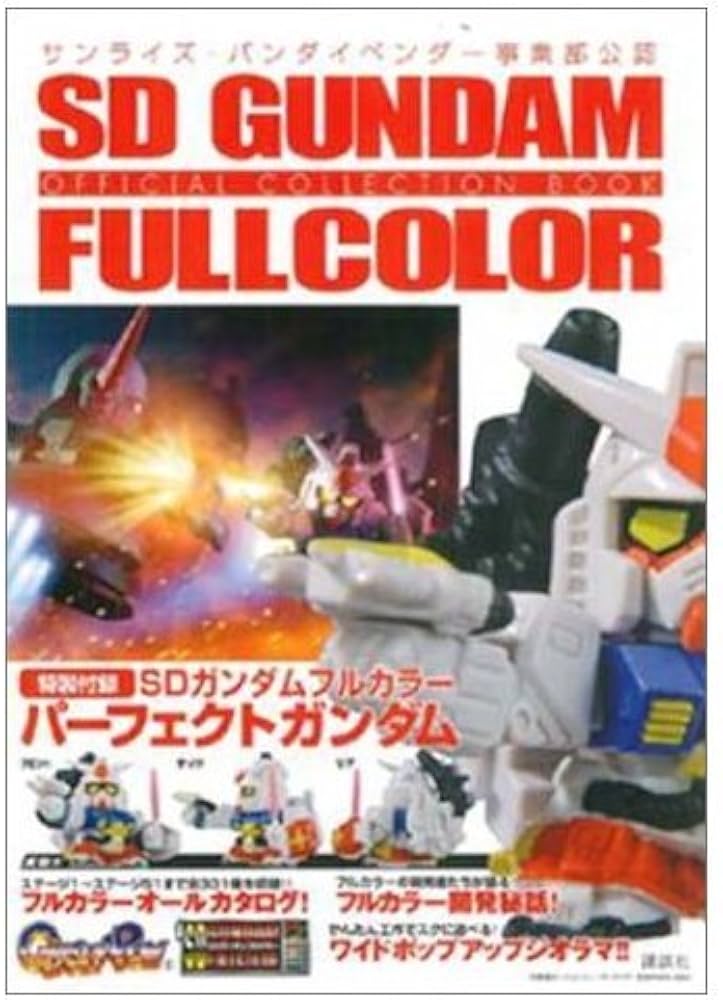 SDガンダムフルカラー オフィシャルコレクションBOOK (講談社Mook