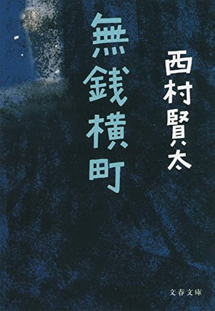 初版帯付き】夜更けの川に落葉は流れて Amazon.co.jp: 夜更けの川に