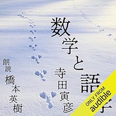 Audible版『春宵十話 』 | 岡 潔 | Audible.co.jp