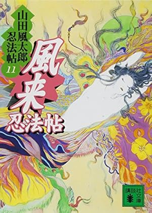 小説 山田風太郎傑作忍法帖 講談社ノベルス 全巻セット 山田風太郎傑作