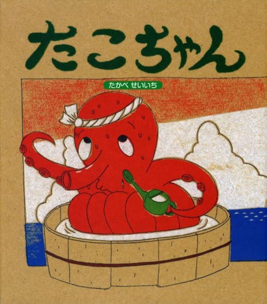 Amazon.co.jp: たこちゃん : たかべ せいいち, たかべ せいいち