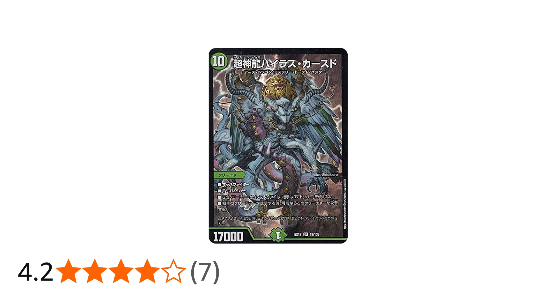 Amazon.co.jp: デュエルマスターズ DMEX17 19/138 超神龍バイラス