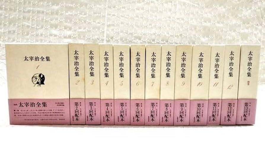 太宰治全集 初版本4〜11,13〜15巻 太宰治全集 初版本4〜11,13〜15巻