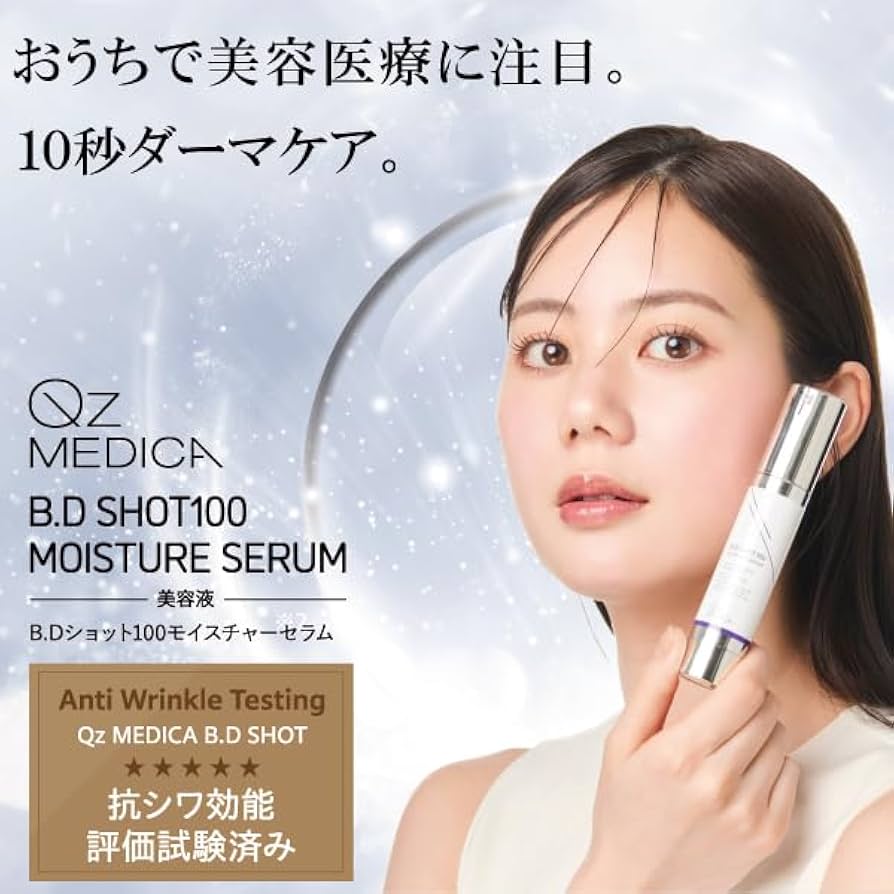 QZメディカ 2本セット B.DSHOT100モイスチャーセラム 【公式通販】
