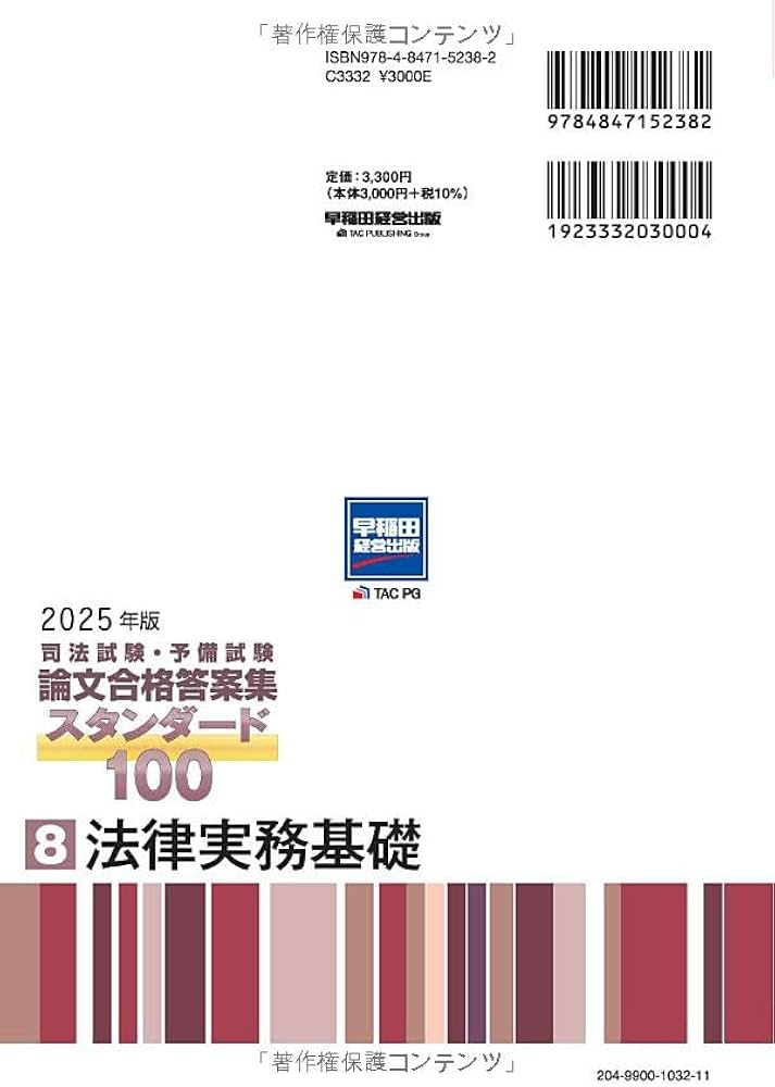司法試験・予備試験 論文合格答案集 スタンダード100（8） 法律実務