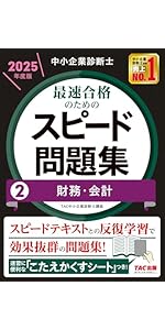 中小企業診断士 最速合格のためのスピードテキスト(1) 企業経営理論