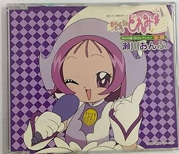 Amazon.co.jp: 「おジャ魔女どれみ#」MAHO堂CDコレクション ソロ 瀬川
