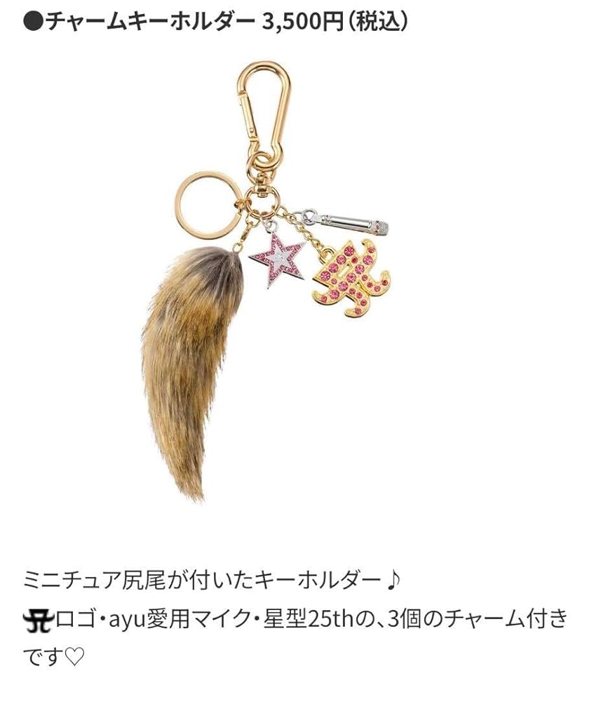 御*翔様 浜崎あゆみ□レア□しっぽキーホルダー□1個□【在庫