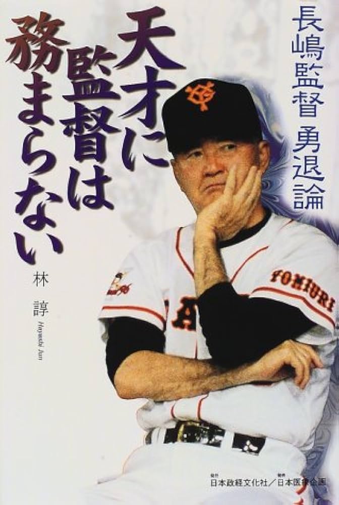 天才に監督は務まらない: 長嶋監督勇退論 | 林 諄 |本 | 通販 | Amazon