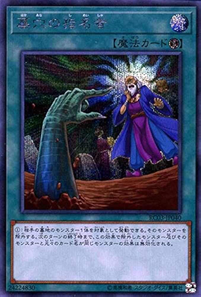 墓穴の指名者 20thシークレットレア 遊戯王 墓穴の指名者 20th
