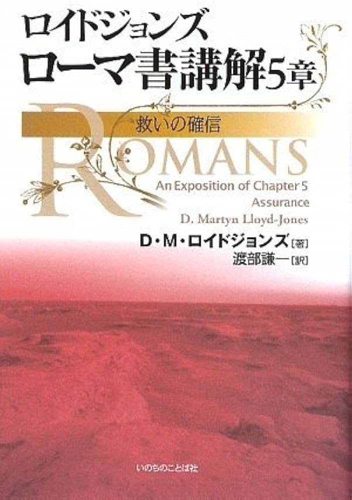 ロイドジョンズ ローマ書講解5章 救いの確信 | D・M・ロイドジョンズ