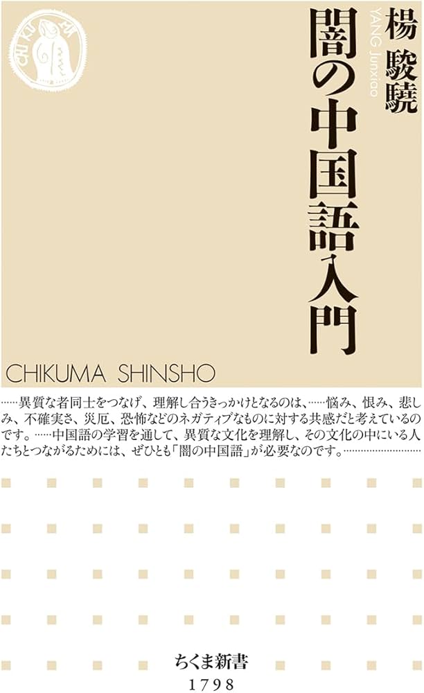 闇の中国語入門 (ちくま新書 1798) | 楊 駿驍 |本 | 通販 | Amazon