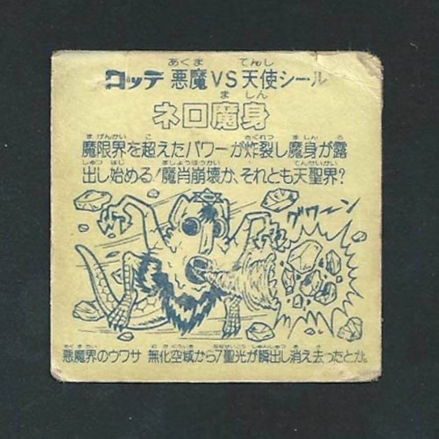 Amazon.co.jp: 旧ビックリマン シール チョコ版 第8弾 ヘッド ネロ魔身