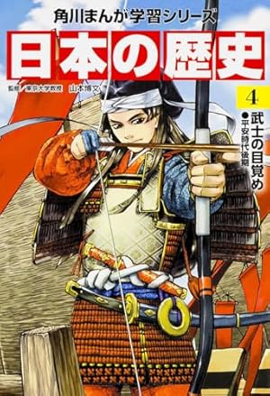 角川まんが学習シリーズ 日本の歴史武士の目覚め 平安時代後期 4巻