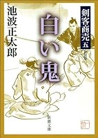 剣客商売 (全19巻) Kindle版