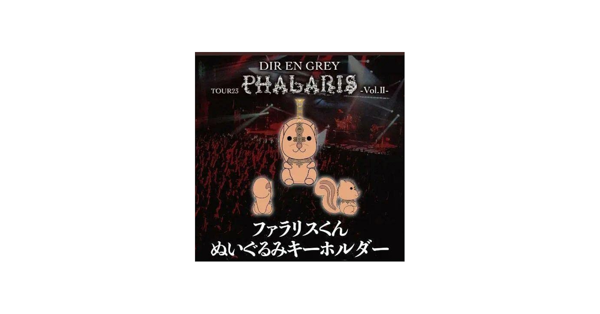 Amazon.co.jp: Dir en grey ディルアングレイ ファラリス ぬいぐるみ