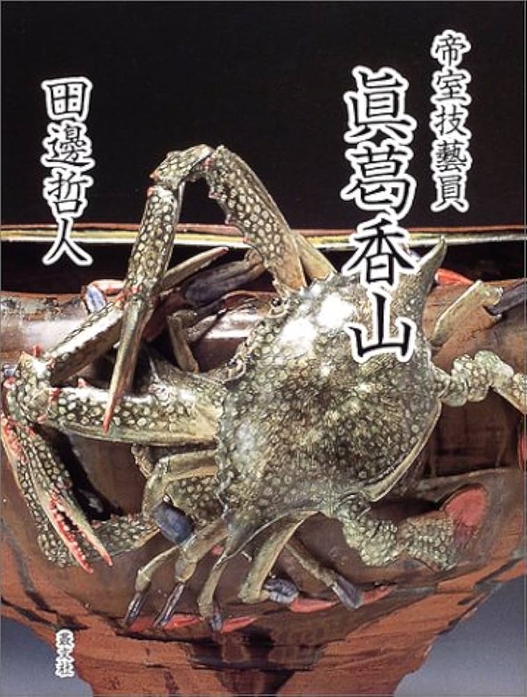 名工 真葛香山造 白磁湯呑 無傷 本物保証 名工 真葛香山造 白磁湯呑