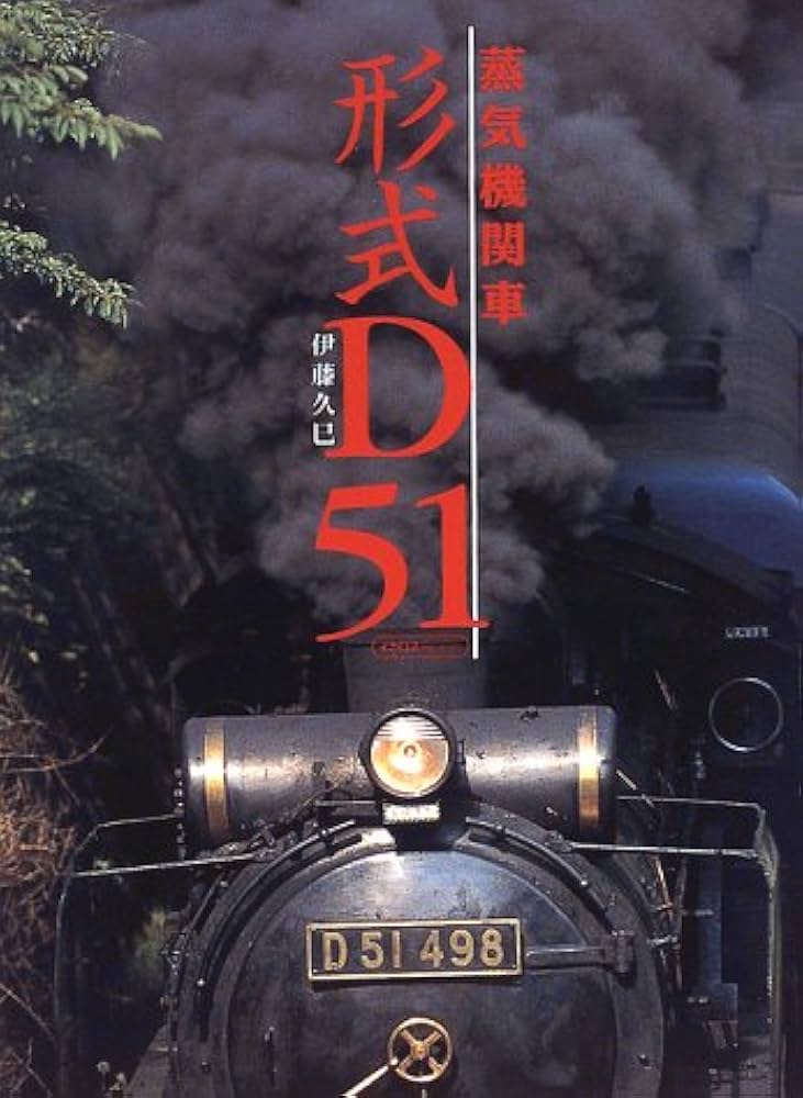 Amazon.co.jp: 蒸気機関車形式D51 (イカロス・ムック) : 伊藤 久巳: 本