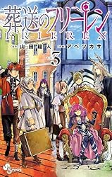 Amazon.co.jp: 葬送のフリーレン（15） (少年サンデーコミックス