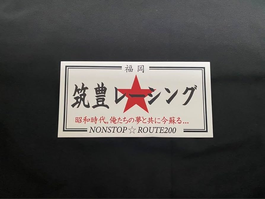 Amazon.co.jp: 筑豊レーシング福岡 暴走族旧車會ステッカー : おもちゃ