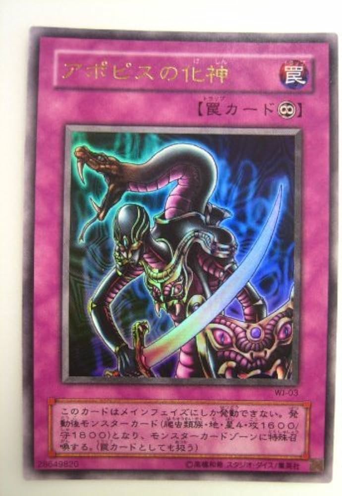 Amazon.co.jp: 遊戯王 アポピスの化神 ウィクリージャンプ付録