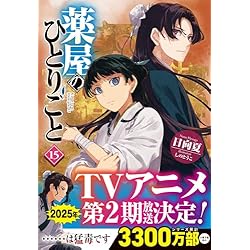 薬屋のひとりごと 文庫本 1~15巻セット 薬屋のひとりごと 1-15巻セット
