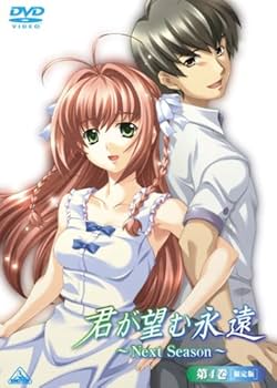 Amazon.co.jp: 君が望む永遠~Next Season~ 第4巻(初回限定版) [DVD