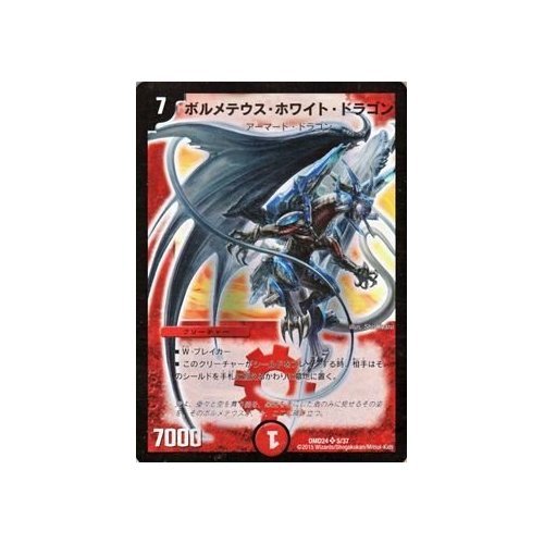 デュエルマスターズ 「切札～魂の物語～」 と「ボルメテウスホワイト