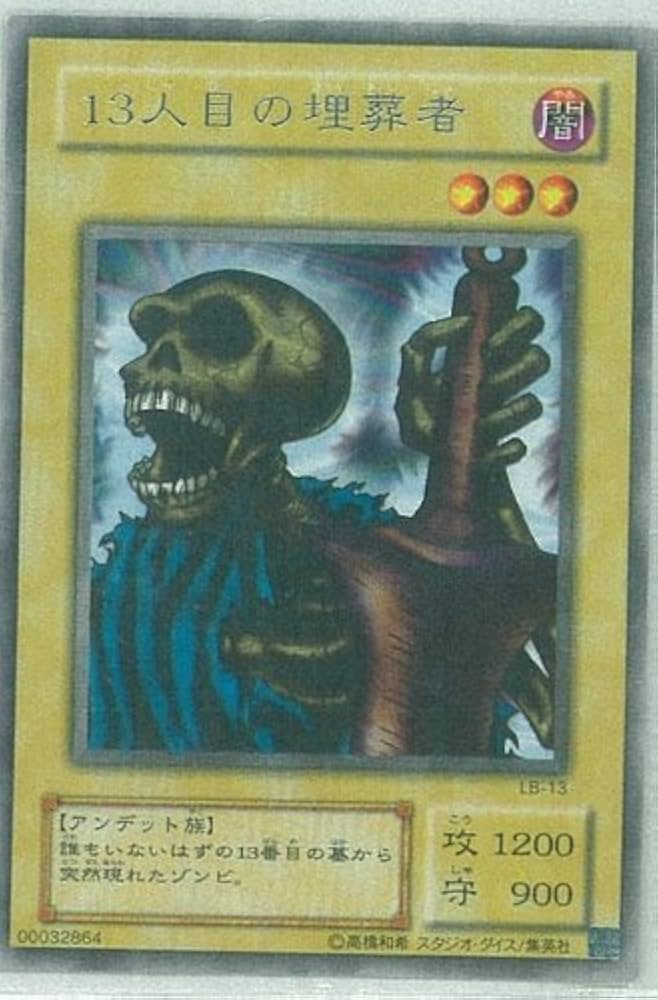 遊戯王13な人目の埋葬者初期ノーマル