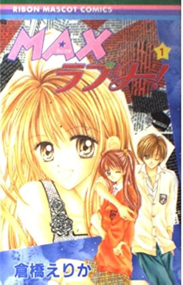 Amazon.co.jp: MAXラブリー! 1 (りぼんマスコットコミックス) : 倉橋