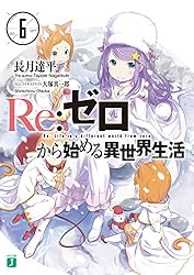 Amazon.co.jp: Re：ゼロから始める異世界生活 41 (MF文庫J) 電子書籍
