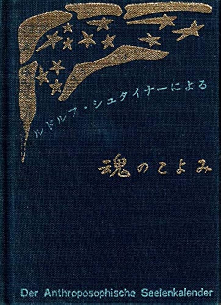 ルドルフ・シュタイナーによる魂のこよみ (1985年) | ルドルフ