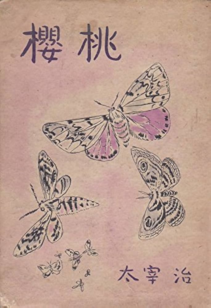桜桃 (1948年) |本 | 通販 | Amazon