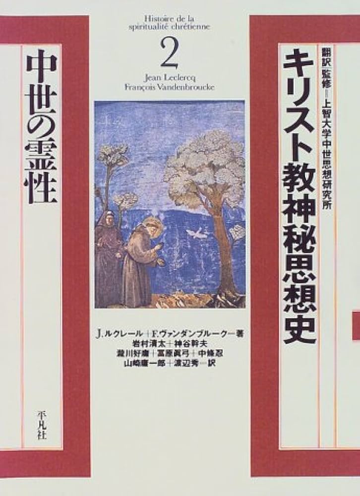 キリスト教神秘思想史 2 | ルクレール,ジャン, ヴァンダンブルーク