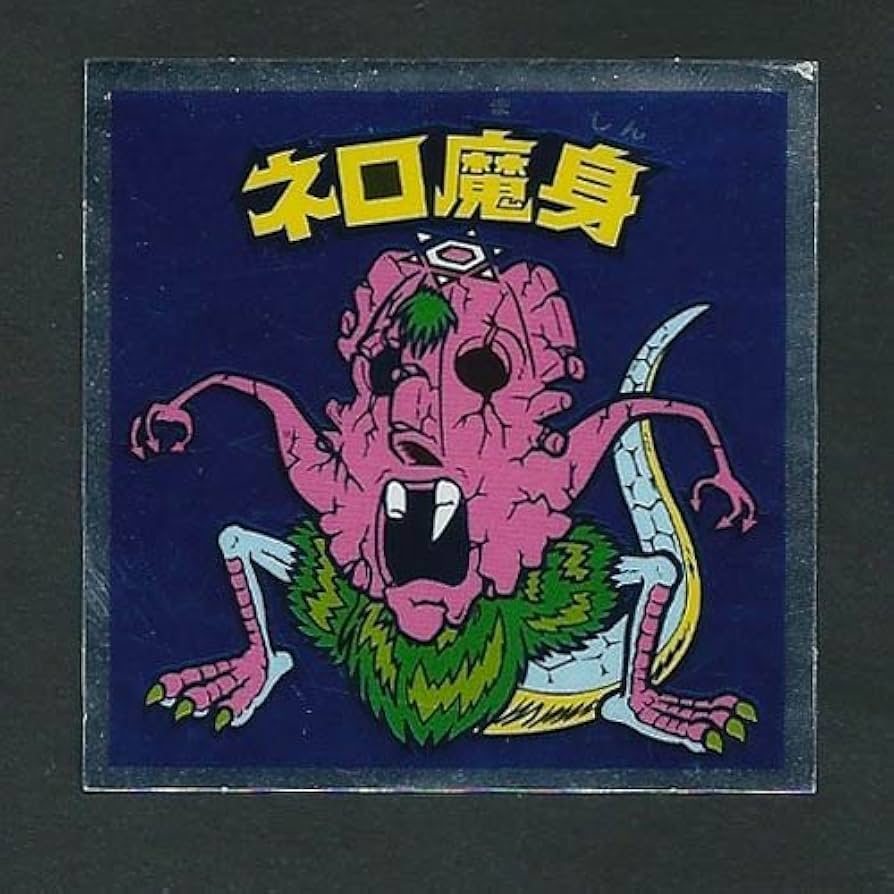 Amazon | ビックリマン 伝説復刻版 1弾 No.17 ネロ魔身(崩壊後) 通販